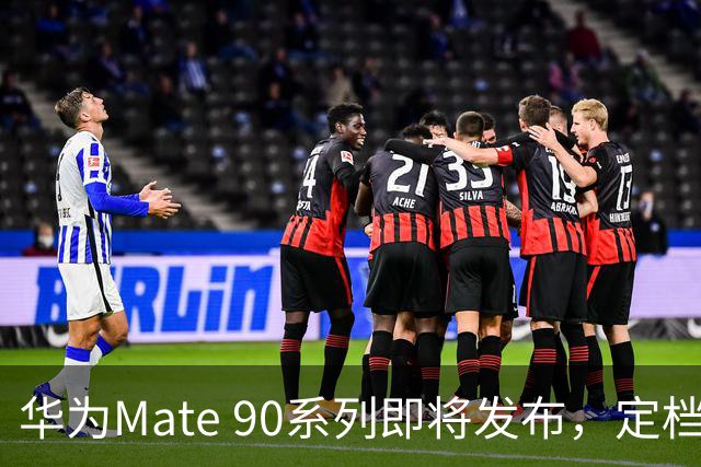 华为Mate 90系列即将发布，定档9月29日！