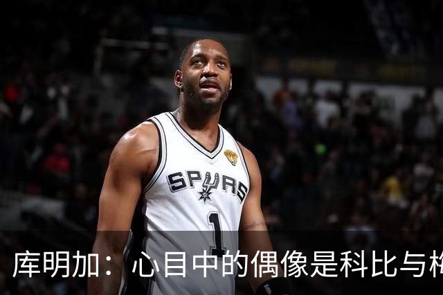 库明加：心目中的偶像是科比与梅西