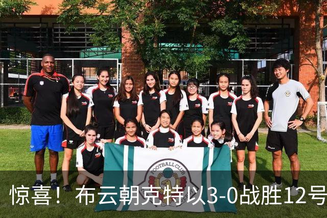 惊喜！布云朝克特以3-0战胜12号种子，赢得职业生涯首场大满贯胜利