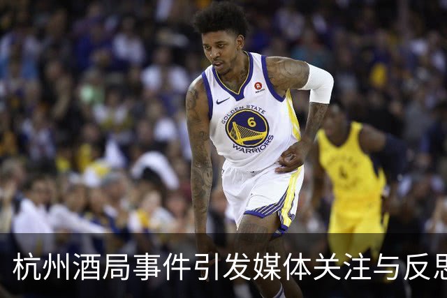 杭州酒局事件引发媒体关注与反思