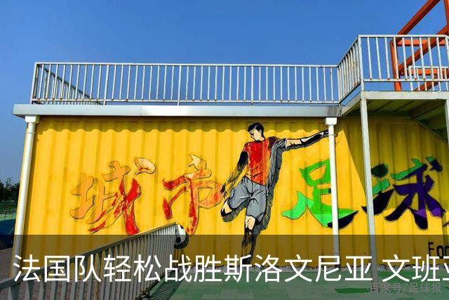 法国队轻松战胜斯洛文尼亚 文班亚马表现出色