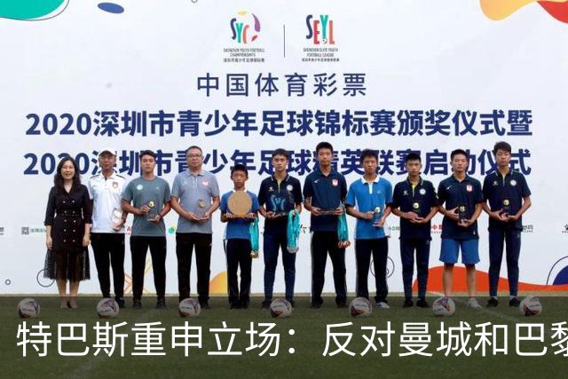 特巴斯重申立场：反对曼城和巴黎的财务模式