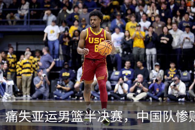 痛失亚运男篮半决赛，中国队惨败日本引发广泛讨论