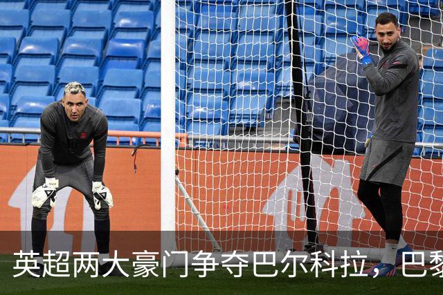 英超两大豪门争夺巴尔科拉，巴黎标价1.7亿欧元