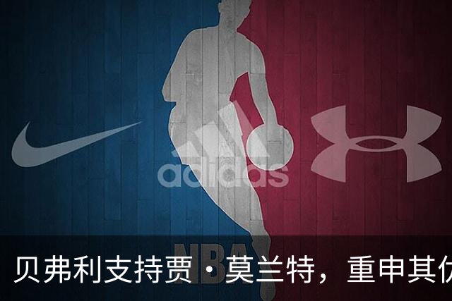 贝弗利支持贾·莫兰特，重申其优于斯托克顿的观点