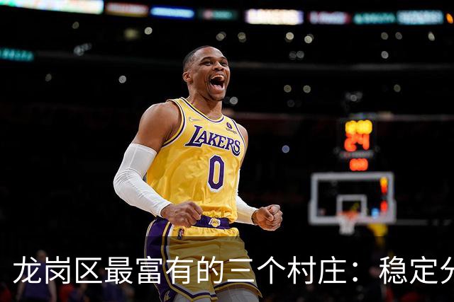 龙岗区最富有的三个村庄：稳定分红与福利并存