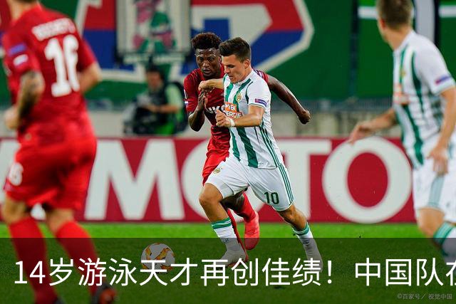 14岁游泳天才再创佳绩！中国队在亚运会上续写辉煌